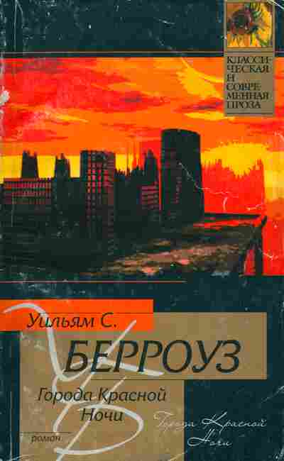 Книга Берроуз У. Города красной ночи, 11-5516, Баград.рф